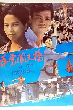 《五虎闯天桥》封面