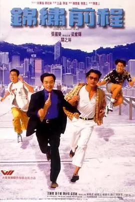 《锦绣前程》封面
