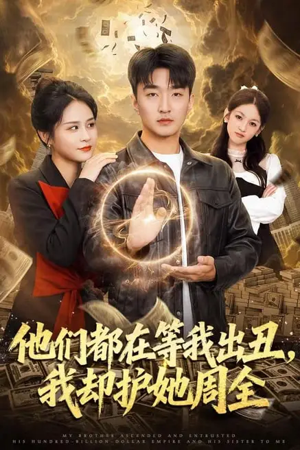 《他们都在等我出丑,我却护她周全》封面