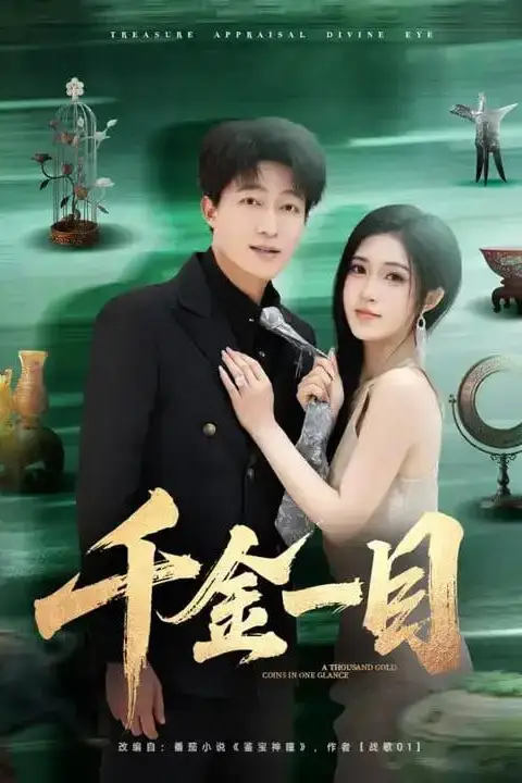 《千金一目》封面