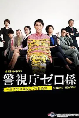 《警视厅零系 生活安全科万能咨询室 爱与泪的告别SP》封面