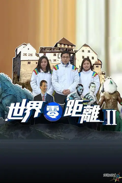 《世界零距离 第二季》封面