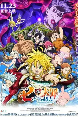 《七大罪:天空的囚人 劇場版》封面