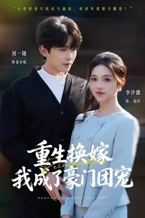 《重生换嫁，我成了豪门团宠》封面