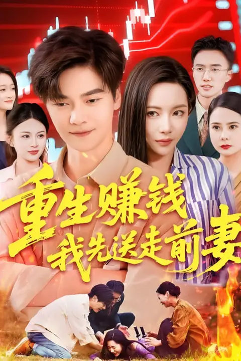 《重生赚钱我先送走前妻》封面