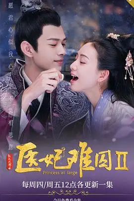 《医妃难囚 第二季》封面