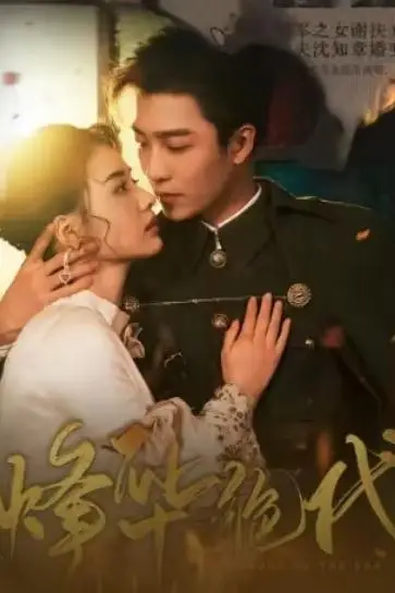 《烽华绝代》封面