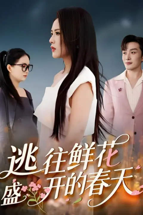 《逃往鲜花盛开的春天》封面