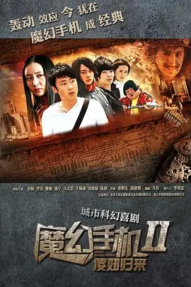《魔幻手机2：傻妞归来》封面