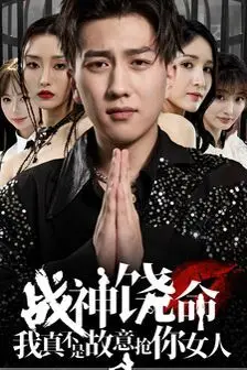 《战神饶命我真不是故意抢你女人》封面