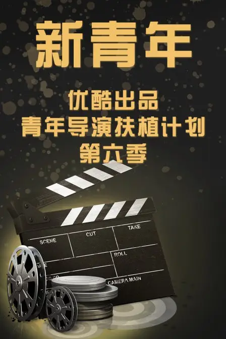 《新青年—优酷出品青年导演扶植计划第六季》封面