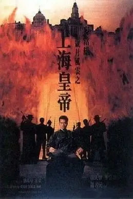 《岁月风云之上海皇帝 -下》封面