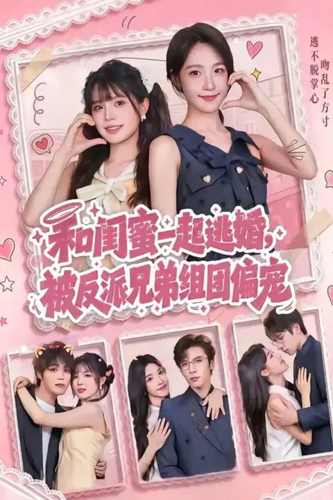 《和闺蜜一起逃婚，被反派兄弟组团偏宠》封面