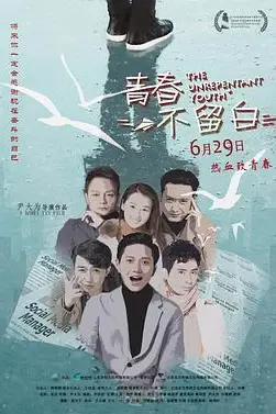 《青春不留白》封面