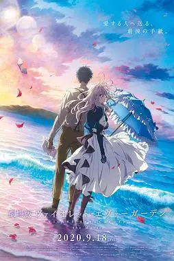 《紫罗兰永恒花园 剧场版》封面