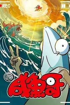《咸鱼哥 第二季》封面