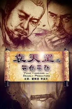 《袁天罡之夺命天敌》封面