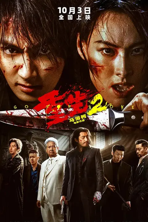 《重生2》封面