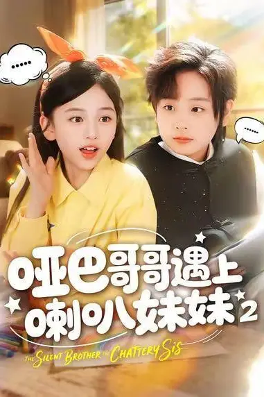 《哑巴哥哥遇上喇叭妹妹 2》封面