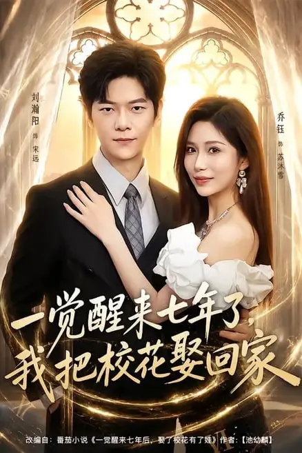 《一觉醒来七年了，我把校花娶回家》封面