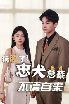 《玩脱了忠犬总裁不请自来》封面