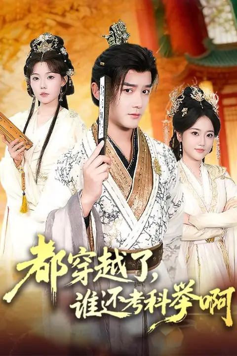《都穿越了，谁还考科举啊》封面