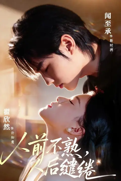 《人前不熟,人后缱绻》封面