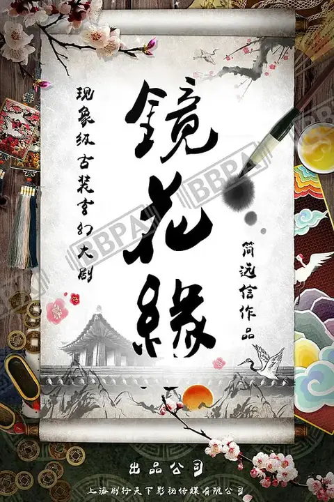 《镜花缘 2026》封面