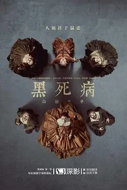 《黑死病: 石貂之手 第二季》封面