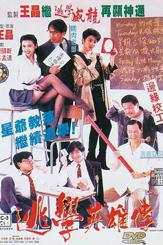 《逃学英雄传》封面