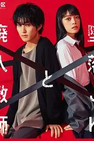 《坠落JK与废人老师》封面