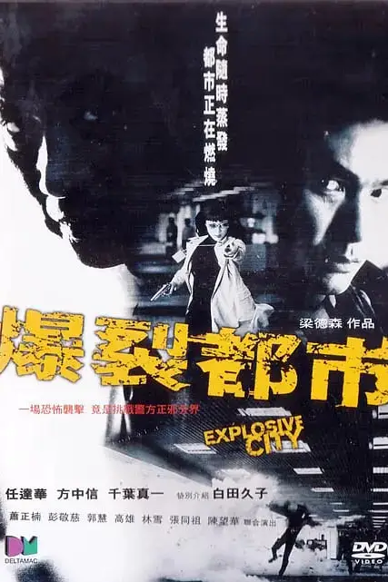 《爆裂都市 2004》封面