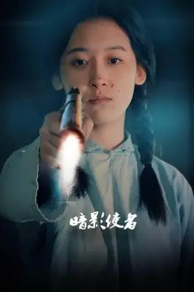 《暗影使者》封面