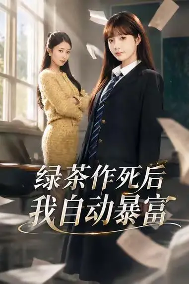 《绿茶作死后我自动暴富 ( 来财系统在手,养妹快来打我赛)》封面