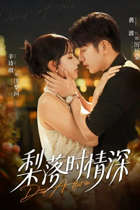 《梨落时情深》封面