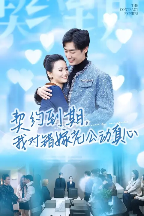 《契约到期我对错嫁老公动真心》封面