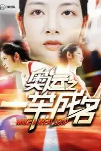 《奥运之一举成名》封面