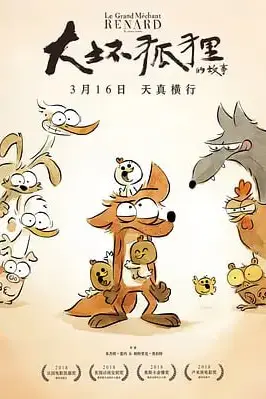 《大坏狐狸的故事》封面