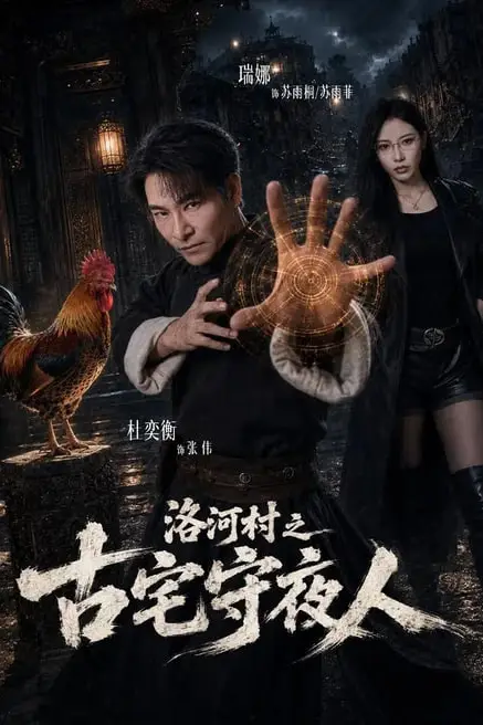 《洛河村之古宅守夜人》封面
