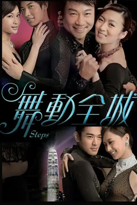 《舞动全城》封面
