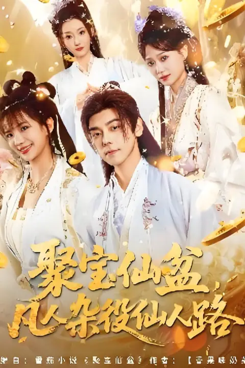 《聚宝仙盆凡人杂役仙人路》封面