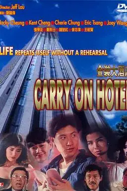 《金装大酒店(国语版)》封面