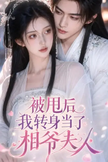 《被甩后我转身当了相爷夫人》封面