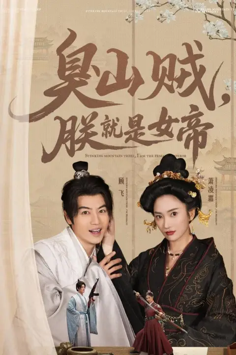 《臭山贼，朕就是女帝》封面
