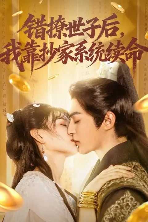 《错撩世子后我靠抄家系统续命》封面