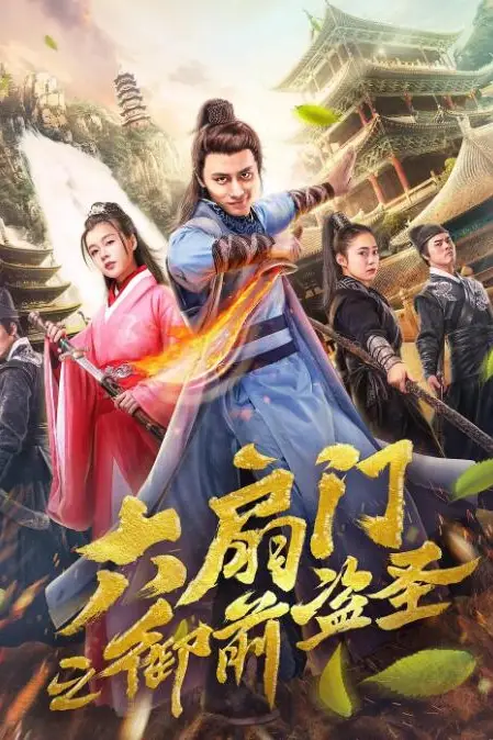 《六扇门之御前盗圣》封面