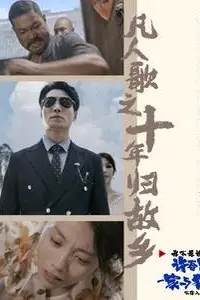 《凡人歌之十年归故乡》封面