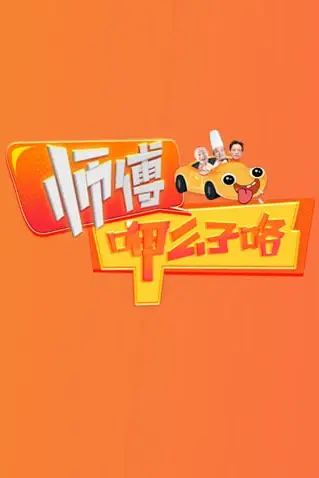 《师傅呷么子咯》封面