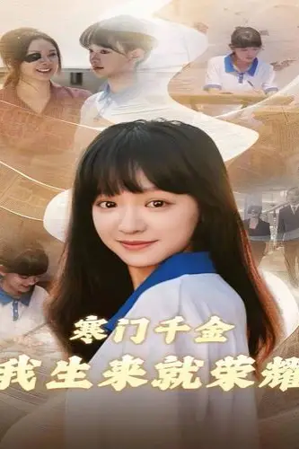 《寒门千金我生来就荣耀》封面