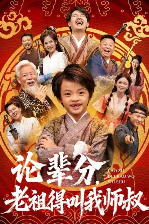 《论辈分，老祖得叫我师叔 (萌宝下山全家看我无敌)》封面